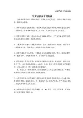 計(jì)算機(jī)設(shè)備管理制度與計(jì)算機(jī)房維護(hù)服務(wù)